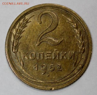 2 копейки 1952____с блеском____20.12__22.00 - IMG_0483.JPG