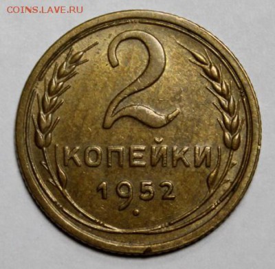 2 копейки 1952____с блеском____20.12__22.00 - IMG_0481.JPG