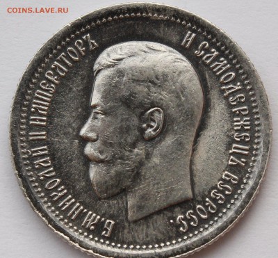 25коп и 50коп Александр3 и Николай 2 Xf-Unc - _MG_2440.JPG
