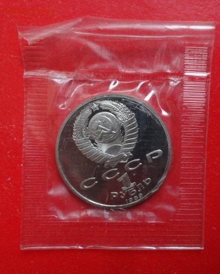 1 рубль СССР 1989 Мусоргский рев.Б пруф до 19.12.2015г 22-0 - DSC07524.JPG