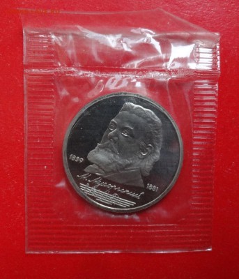 1 рубль СССР 1989 Мусоргский рев.Б пруф до 19.12.2015г 22-0 - DSC07523.JPG