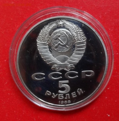 5 рублей СССР 1988 Новгород реверсА пруф до19.12.2015г 22-0 - DSC07522.JPG
