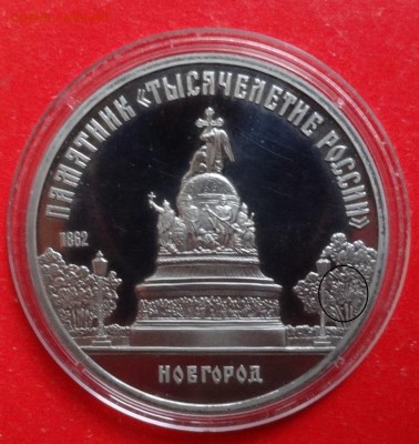 5 рублей СССР 1988 Новгород реверсА пруф до19.12.2015г 22-0 - DSC07521.JPG