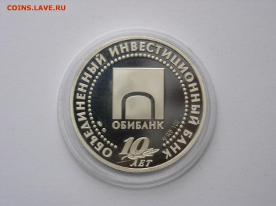Медаль ММД "10 лет Обибанк" ПРУФ Серебро.До 23.12(22-00) - 5.JPG