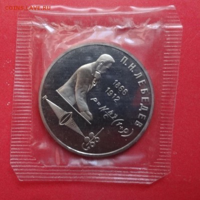 1 рубль СССР 1991 Лебедев пруф до 19.12.2015г 22-0 - DSC07671.JPG