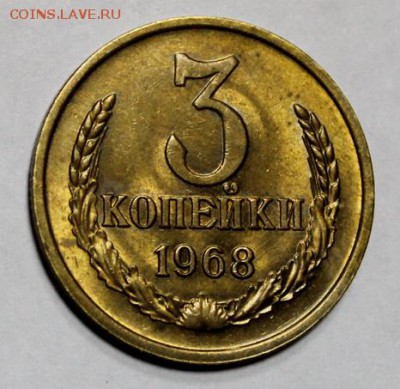 3 копейки 1968____UNC____20.12__22.00 - IMG_0509.JPG