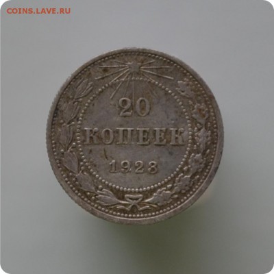 20 копеек 1923 год. До 23.12.15. - DSC_0949.JPG