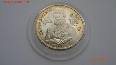 2 р. 1994 г. Федор Ушаков,  пруф. 20.12.2015. 22-00 мск. - DSC00788.JPG