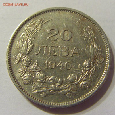 20 лева 1940 год Болгария до 23.12.2015 22:00 МСК - 65.JPG