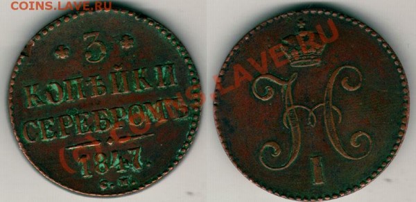 3 коп серебром 1847 см - на оценку - 3k-1847cm