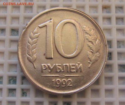 10 РУБ.1992 ЛМД. СКОЛ ШТЕМПЕЛЯ. АВЕРС. 21.12.2015г.22.00.Мск - IMG_4135_cr