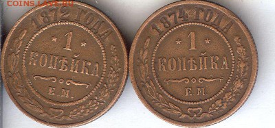 Копейки 1872-1874гг.(2 шт)  До 21.12.15 в 22- 00 по мск - 015