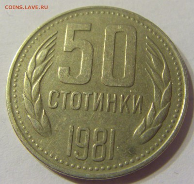 50 стотинок 1981 год Болгария до 23.12.2015 22:00 МСК - 75.JPG