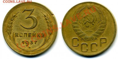 3 коп. 1937 - img371