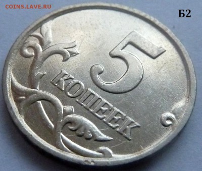 5 копеек 2005-М.Комплект Б1-Б2-Б3-Б4 по А.С.До 21 дек. 2015. - 4 фото-Б2.JPG