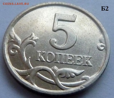 5 копеек 2005-М.Комплект Б1-Б2-Б3-Б4 по А.С.До 21 дек. 2015. - 3 фото-Б2.JPG