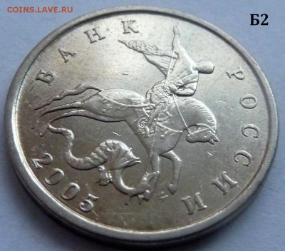5 копеек 2005-М.Комплект Б1-Б2-Б3-Б4 по А.С.До 21 дек. 2015. - 2 фото-Б2.JPG
