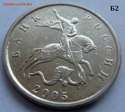 5 копеек 2005-М.Комплект Б1-Б2-Б3-Б4 по А.С.До 21 дек. 2015. - 1 фото-Б2.JPG