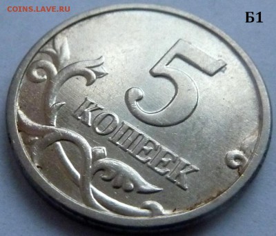 5 копеек 2005-М.Комплект Б1-Б2-Б3-Б4 по А.С.До 21 дек. 2015. - 4 фото-Б1.JPG