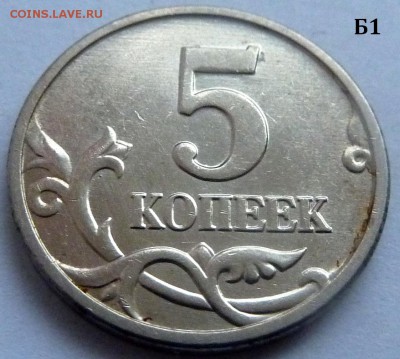 5 копеек 2005-М.Комплект Б1-Б2-Б3-Б4 по А.С.До 21 дек. 2015. - 3 фото-Б1.JPG
