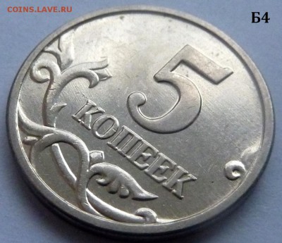 5 копеек 2005-М.Комплект Б1-Б2-Б3-Б4 по А.С.До 21 дек. 2015. - 4 фото-Б4.JPG