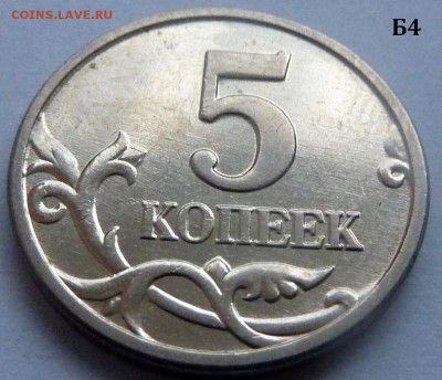 5 копеек 2005-М.Комплект Б1-Б2-Б3-Б4 по А.С.До 21 дек. 2015. - 3 фото-Б4.JPG