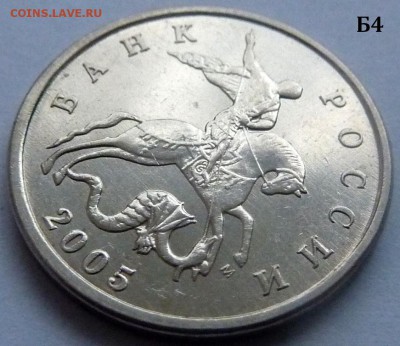 5 копеек 2005-М.Комплект Б1-Б2-Б3-Б4 по А.С.До 21 дек. 2015. - 2 фото-Б4.JPG