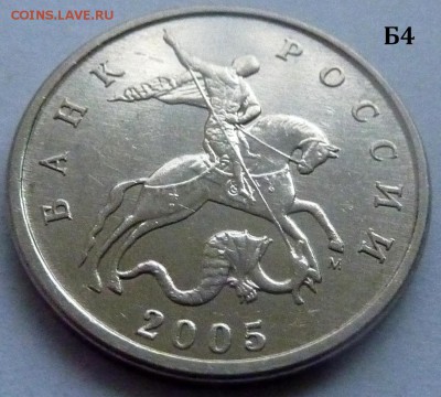 5 копеек 2005-М.Комплект Б1-Б2-Б3-Б4 по А.С.До 21 дек. 2015. - 1 фото-Б4.JPG