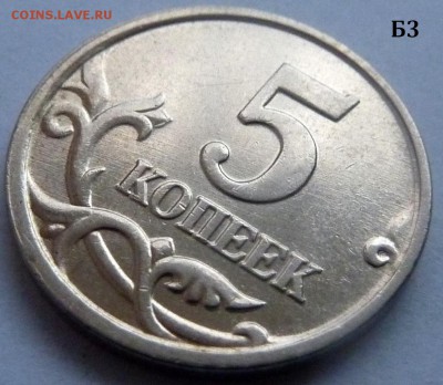 5 копеек 2005-М.Комплект Б1-Б2-Б3-Б4 по А.С.До 21 дек. 2015. - 4 фото-Б3.JPG