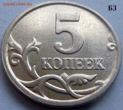 5 копеек 2005-М.Комплект Б1-Б2-Б3-Б4 по А.С.До 21 дек. 2015. - 3 фото-Б3.JPG