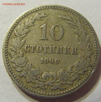 10 стотинок 1906 год Болгария до 23.12.2015 22:00 МСК - 91.JPG