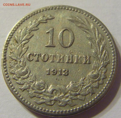 10 стотинок 1913 год Болгария до 23.12.2015 22:00 МСК - 95.JPG