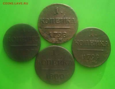 ! копейка 1797 г.АМ. и 1798-99-1800 ЕМ. до 19.12.2015 г. - DSC07005.JPG