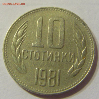 10 стотинок 1981 год Болгария до 23.12.2015 22:00 МСК - 97.JPG