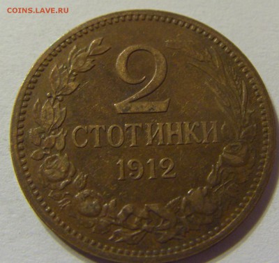 2 стотинки 1912 год Болгария до 23.12.2015 22:00 МСК - 104.JPG
