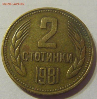 2 стотинки 1981 год Болгария до 23.12.2015 22:00 МСК - 111.JPG