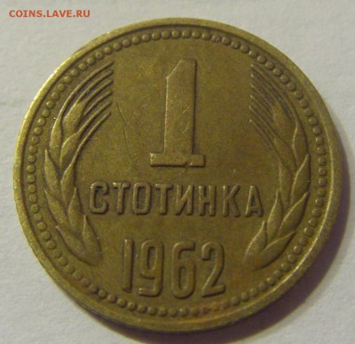 1 стотинка 1962 год Болгария до 23.12.2015 22:00 МСК - 113.JPG