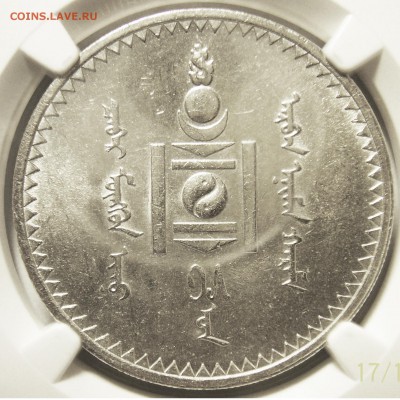 Монголия, Тугрик 1925 г., NGC MS-62 - 1