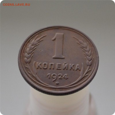 1 копейка 1924 год. Достойная! До 23.12.15г. - DSC_0998.JPG