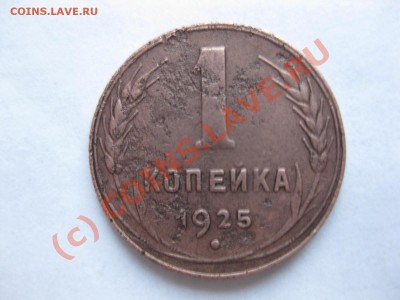 1 копейка 1925 года оценить - IMG_5369.JPG