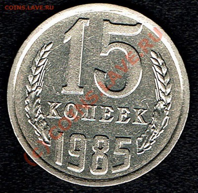 15к.1985г. Поворот. - 15к.1985г реверс