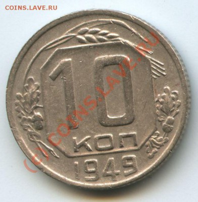 10коп.1949г    до 23.09.10г  20ч.00м. - File0542