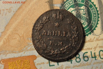 деньга КМ АМ 1813 - DSC_1188.JPG