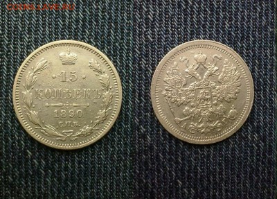 15 копеек 1890 !! до 20.12.2015 в 22:00 - 15 коп 1890
