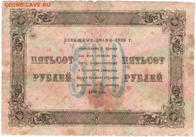 Бона. 500 рублей 1923 года до 23.00 23.12.15 года - Scan-151216-0002