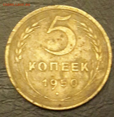5 копеек 1950. До 22.12.2015 в 22.00 - 20151217_195350-1