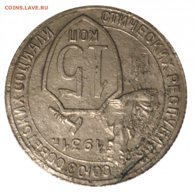 15 коп 1931 вопрос по реверсу - 31j1h
