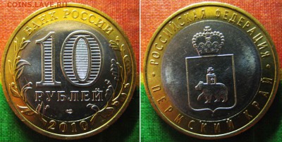 10 рублей. Пермский край. 2010 г. До 19.12. В 22-00 Мск - Перьм