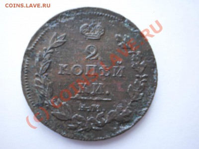 2 коп. 1811г. ЕМ,гурт шнур., до 25.09 в 21:00 МСК - P1010253.JPG