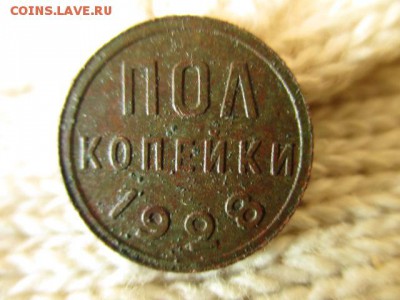 Пол-копейки 1928 год. На оценку. - IMG_0777.JPG